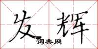 黃華生髮輝楷書怎么寫