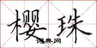 田英章櫻珠楷書怎么寫