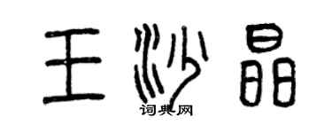 曾慶福王沙晶篆書個性簽名怎么寫