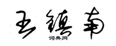 朱錫榮王鎮南草書個性簽名怎么寫