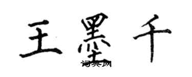 何伯昌王墨千楷書個性簽名怎么寫