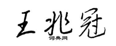 王正良王兆冠行書個性簽名怎么寫