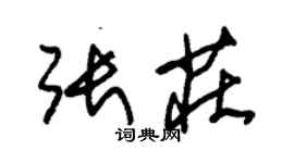 朱錫榮張莊草書個性簽名怎么寫