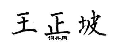 何伯昌王正坡楷書個性簽名怎么寫