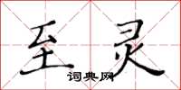 黃華生至靈楷書怎么寫