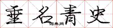 龐中華垂名青史行書怎么寫