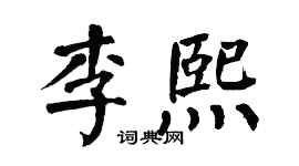 翁闓運李熙楷書個性簽名怎么寫