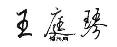 駱恆光王庭琴行書個性簽名怎么寫