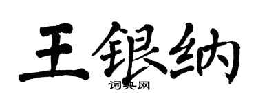 翁闓運王銀納楷書個性簽名怎么寫