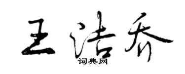 曾慶福王潔喬行書個性簽名怎么寫