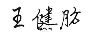 駱恆光王健肪行書個性簽名怎么寫