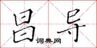 黃華生昌導楷書怎么寫