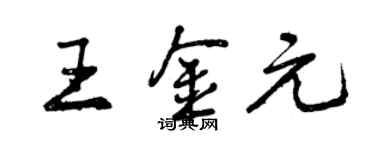 曾慶福王金元行書個性簽名怎么寫