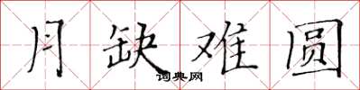 黃華生月缺難圓楷書怎么寫