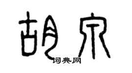 曾慶福胡泉篆書個性簽名怎么寫