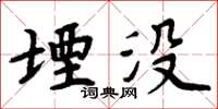 周炳元堙沒楷書怎么寫