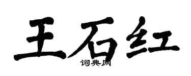 翁闓運王石紅楷書個性簽名怎么寫