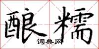 丁謙釀糯楷書怎么寫