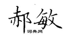 丁謙郝敏楷書個性簽名怎么寫