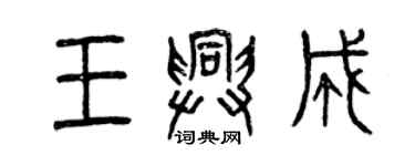 曾慶福王興成篆書個性簽名怎么寫