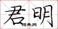 龐中華君明楷書怎么寫