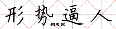 荊霄鵬形勢逼人楷書怎么寫