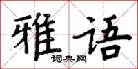 周炳元雅語楷書怎么寫