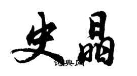 胡問遂史晶行書個性簽名怎么寫