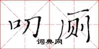 黃華生叨廁楷書怎么寫