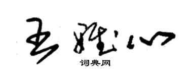 朱錫榮王雅心草書個性簽名怎么寫