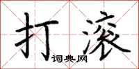 荊霄鵬打滾楷書怎么寫