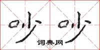 侯登峰吵吵楷書怎么寫