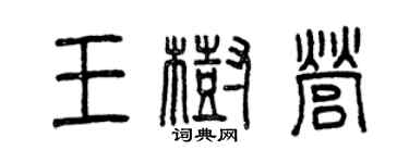 曾慶福王樹營篆書個性簽名怎么寫