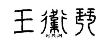 曾慶福王衛琴篆書個性簽名怎么寫