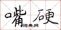 侯登峰嘴硬楷書怎么寫