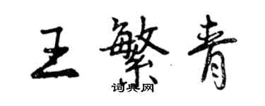 曾慶福王繁青行書個性簽名怎么寫