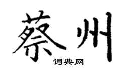 丁謙蔡州楷書個性簽名怎么寫
