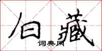 侯登峰白藏楷書怎么寫