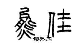 曾慶福熊佳篆書個性簽名怎么寫