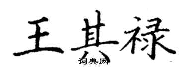 丁謙王其祿楷書個性簽名怎么寫