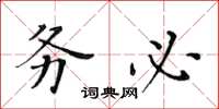 黃華生務必楷書怎么寫
