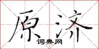 黃華生原濟楷書怎么寫