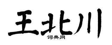 翁闓運王北川楷書個性簽名怎么寫