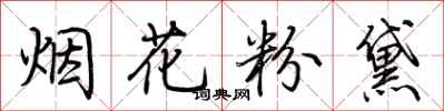 荊霄鵬煙花粉黛行書怎么寫