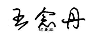 朱錫榮王念丹草書個性簽名怎么寫