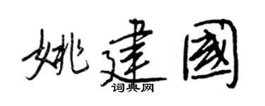 王正良姚建國行書個性簽名怎么寫