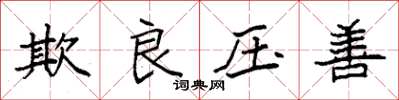 袁強欺良壓善楷書怎么寫