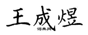 丁謙王成煜楷書個性簽名怎么寫