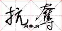 王冬齡抗奪草書怎么寫