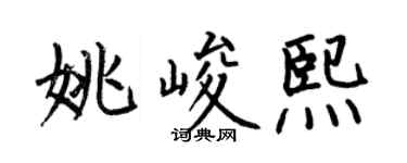 何伯昌姚峻熙楷書個性簽名怎么寫